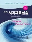 [중고] 최신 치과재료실습 | 알라딘 [중고] 최신 치과재료실습