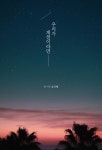 [중고] 우리가 계절이라면 | 윤인혜 | 알라딘 [중고] 우리가 계절이라면 | 윤인혜