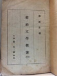알라딘: [중고] 구약문학개론/유형기 저(1946년 신생사 3판 발행) [중고] 구약문학개론/유형기 저(1946년 신생사 3판 발행)