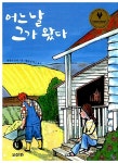 [중고] 어느 날 그가 왔다 | 패멀라 포터 | 알라딘 [중고] 어느 날 그가 왔다 | 패멀라 포터