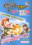 [중고] 셀파 탐험대 역사 : 선사시대~삼국시대 4 (본책 + 워크북 + 역사 체험 퍼즐) | 강민희 | 알라딘 [중고] 셀파 탐험대 역사 : 선사시대~삼국시대 4... 