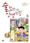 알라딘: [전자책] [고화질] 술 한잔 인생 한입 5 [전자책] [고화질] 술 한잔 인생 한입 5
