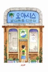 [중고] 오아시스 상점의 비밀 : 알라딘