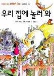알라딘: [중고] 우리 집에 놀러 와 [중고] 우리 집에 놀러 와