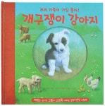 [중고] 개구쟁이 강아지 | 루스 마틴 글, 존 버틀러 그림, 노은정 옮김 | 알라딘 [중고] 개구쟁이 강아지 | 루스 마틴 글, 존 버틀러 그림, 노은정 옮김