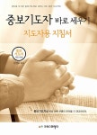 [중고] 중보기도자 바로 세우기 : 지도자용 지침서 : 알라딘