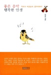좋은 음악 행복한 인생 : 알라딘
