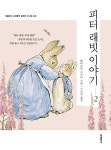 [중고] 피터 래빗 이야기 2 (미니북) | 베아트릭스 포터 | 알라딘 [중고] 피터 래빗 이야기 2 (미니북) | 베아트릭스 포터
