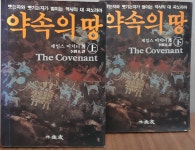 [알라딘]약속의 땅 상,하 2권 - The Covenant / 제임스 미치너