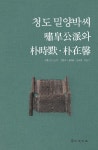 청도 밀양박씨 嘯皐公派와 朴時默.朴在馨 | 박홍갑 외 | 알라딘 청도 밀양박씨 嘯皐公派와 朴時默.朴在馨 | 박홍갑 외