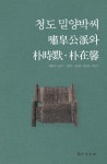청도 밀양박씨 嘯皐公派와 朴時默.朴在馨 | 박홍갑 외 | 알라딘 청도 밀양박씨 嘯皐公派와 朴時默.朴在馨 | 박홍갑 외