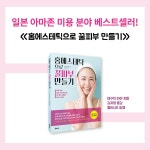 [중고] 홈에스테틱으로 꿀피부 만들기 : 알라딘