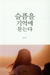 슬픔을 기억에 묻는다 | 김나은 | 알라딘 슬픔을 기억에 묻는다 | 김나은