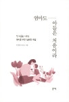 [전자책] 엄마도 아들은 처음이라 | 안정현 | 알라딘 엄마도 아들은 처음이라 | 안정현