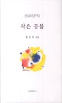 [중고] 작은 등불 | 황호빈 | 알라딘 [중고] 작은 등불 | 황호빈