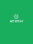 [중고] 내공 중학영어듣기 모의고사 20회 1 : 알라딘