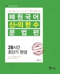 2020 혜원국어 신의 한 수 문법편 : 28일 단기완성 : 알라딘