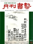 알라딘: 월간 서예 2019.10 월간 서예 2019.10