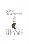 [중고] 50부터는 인생관을 바꿔야 산다 : 알라딘
