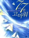 알라딘: [중고] 77번 고마워 [중고] 77번 고마워