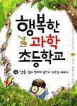 [중고] 행복한 과학 초등학교 4 | 권수진.김성화 | 알라딘 [중고] 행복한 과학 초등학교 4 | 권수진.김성화