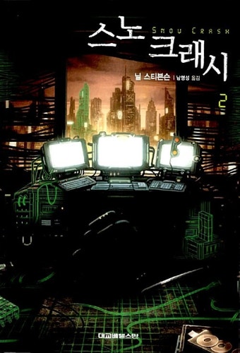 알라딘: [중고] 스노크래시 2 [중고] 스노크래시 2