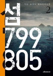 알라딘: [중고] 섬 799 805 - 2 [중고] 섬 799 805 - 2
