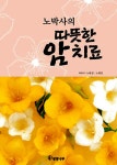 노 박사의 따뜻한 암 치료 : 알라딘