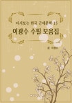 [전자책] 이광수 수필 모음집 (다시보는 한국 근대문학 15) : 알라딘