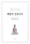 해탈의 징검다리 | 자황스님 명상/수행 | 자황 | 알라딘 해탈의 징검다리 | 자황스님 명상/수행  | 자황