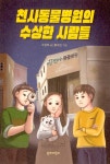 [중고] 천사동물병원의 수상한 사람들 | 우성희 | 알라딘 [중고] 천사동물병원의 수상한 사람들 | 우성희
