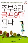 알라딘: [중고] 주부 9단, 골프 9단 되다 [중고] 주부 9단, 골프 9단 되다