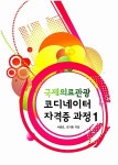 국제의료관광 코디네이터 자격증 과정 1 | 국제의료관광 코디네이터 자격증 과정 | 서병로.김기홍 | 알라딘 국제의료관광 코디네이터 자격증 과정... 