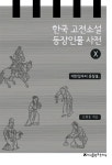 한국 고전소설 등장인물 사전 10 : 알라딘