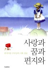 사랑과 꿈과 편지와 | 편지마을 | 알라딘 사랑과 꿈과 편지와 | 편지마을