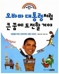 [중고] 오바마 대통령처럼 큰 꿈에 도전할 거야 : 알라딘