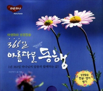 365일 아름다운 동행 : 출발 : 알라딘