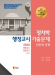 2020 정치학 행정고시 기출문제 : 답안과 강평 | 김경래.임국현 | 알라딘 2020 정치학 행정고시 기출문제 : 답안과 강평 | 김경래.임국현