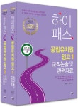 2020 하이패스 공립유치원 임고 - 전2권 | 오완숙.조학규 | 알라딘 2020 하이패스 공립유치원 임고 - 전2권 | 오완숙.조학규