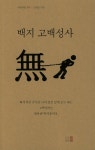 백지 고백성사 | 시인시선 10 | 신광순 | 알라딘 백지 고백성사 | 시인시선 10 | 신광순