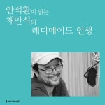 알라딘: [전자책] 안석환이 읽는 채만식의 레디메이드 인생 [전자책] 안석환이 읽는 채만식의 레디메이드 인생