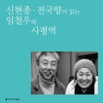 [전자책] 신현종·전국향이 읽는 임철우의 사평역 : 알라딘