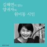 [전자책] 길해연이 읽는 양귀자의 원미동 시인 : 알라딘