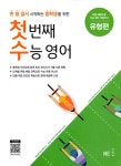 알라딘: [중고] 첫 번째 수능 영어 유형편 [중고] 첫 번째 수능 영어 유형편