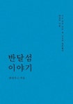 [전자책] 반달섬 이야기 1 : 알라딘