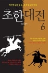 [전자책] 초한대전 항우와 유방 6 : 알라딘