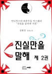 [전자책] 진실만을 말해 2 : 알라딘