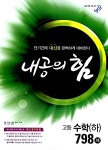 [중고] 내공의 힘 고등수학 (하) 798제 : 알라딘