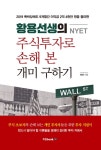 황용선생(NYET)의 주식투자로 손해 본 개미 구하기 | 황용 | 알라딘 황용선생(NYET)의 주식투자로 손해 본 개미 구하기 | 황용