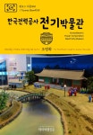 알라딘: [전자책] 원코스 서울 025 한국전력공사 전기박물관... 서울 025 한국전력공사 전기박물관 대한민국을 여행하는 히치하이커를 위한 안내서